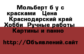 Мольберт б/у с красками › Цена ­ 500 - Краснодарский край Хобби. Ручные работы » Картины и панно   